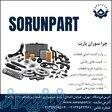 فروش قطعات یدکی خودرو های چینی سوران پارت 