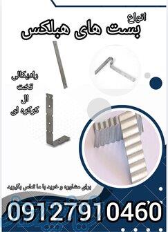 فروش ویژه بست هبلکس 