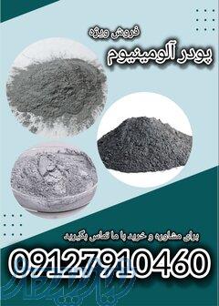 فروش ویزه پودر الومینیوم 