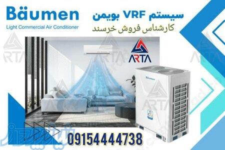 فروش سیستم های تهویه مطبوع وی ار اف بویمن 