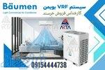 فروش سیستم های تهویه مطبوع وی ار اف بویمن 