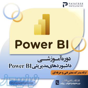 دوره آموزش هوش تجاری و داشبوردسازی با Power BI در آکادمی پایا توسعه – اصفهان 