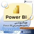 دوره آموزش هوش تجاری و داشبوردسازی با Power BI در آکادمی پایا توسعه – اصفهان 