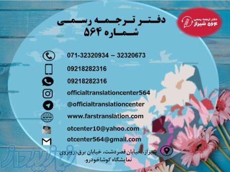 دارالترجمه رسمی 564 شیراز 