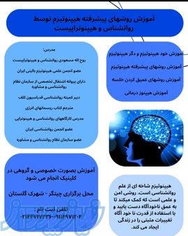 آموزش روشهای پیشرفته هیپنوتیزم توسط روانشناس و هیپنوتراپیست 