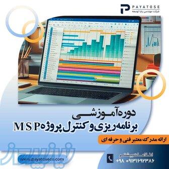 دوره کنترل و مدیریت پروژه با MSP (مایکروسافت پراجکت) برای بازار کار ایران 