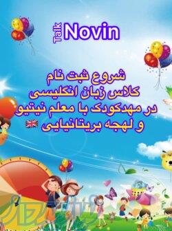     کلاس زبان انگلیسی در مهدکودک با معلم نیتیو 