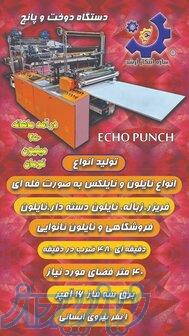 دستگاه دوخت و پانچ اتومات(اکو پانچ) 