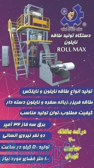 دستگاه طاقه نایلون ROLL MAX 