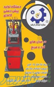 دستگاه تولید پیش دستی کاغذی 