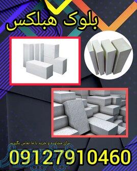 فروش ویژه بلوک هبلکس 