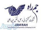 شرکت کشتیرانی و حمل و نقل بین المللی جم راه 