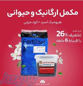مکمل قوی ارگانیک وحیوانی کودمرغی گرانول 