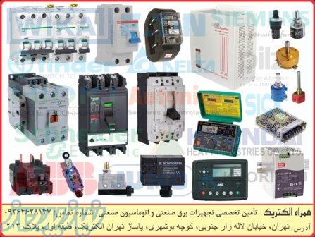 مرجع تأمین تجهیزات برق صنعتی و اتوماسیون صنعتی 