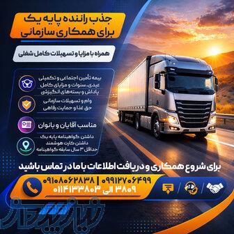 استخدام راننده پایه یک (آقا خانم)   بیمه و مزایا 