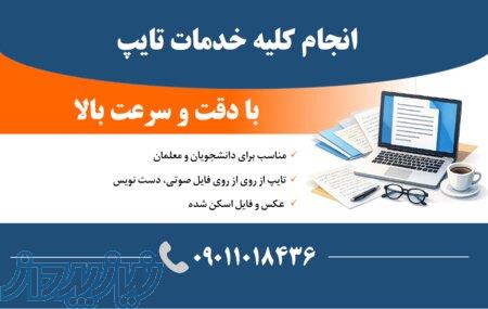 انجام کلیه خدمات تایپ فارسی (استخدام ندارم) 