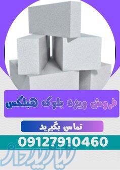 فروش ویژه بلوک هبلکس 