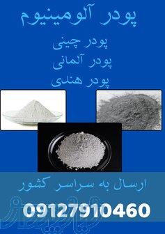 فروش ویژه پودر الومینیوم 
