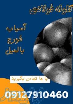 فروش ویزه گلوله فولادی 