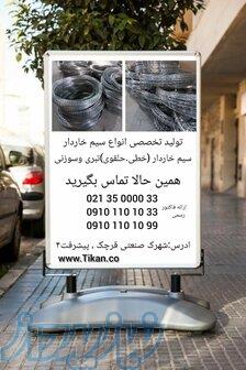 سیم خاردار کارخانه ایی 