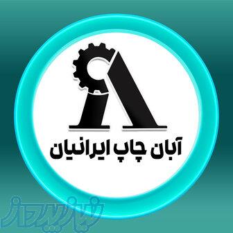 آبان چاپ ایرانیان تولید کننده نایلون و نایلکس با چاپ اختصاصی برند شما 