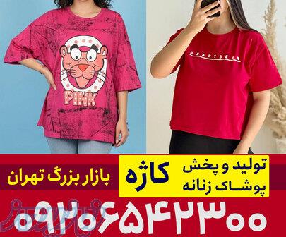 کانال تولیدی تیشرت زنانه 