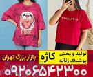 کانال تولیدی تیشرت زنانه 