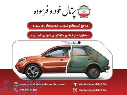 پایان سردرگمی در بازار خودرو فرسوده! 