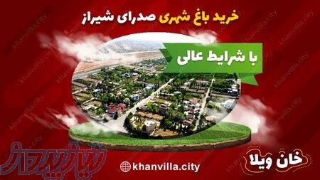 خرید و فروش باغ شهر صدرا 