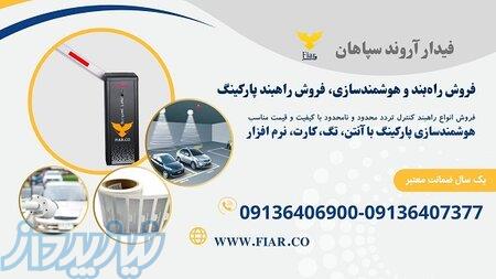 فروش راهبند بازویی، راهبند نگهبانی در تهران 