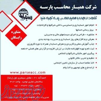 شرکت همیار محاسب پارسه 