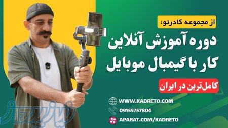 آموزش جامع تصویربرداری حرفه‌ای با گیمبال موبایل (تخفیف ویژه) 