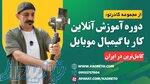 آموزش جامع تصویربرداری حرفه‌ای با گیمبال موبایل (تخفیف ویژه) 