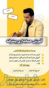 آموزش حسابداری پیشرفته (حضوری و آنلاین) 