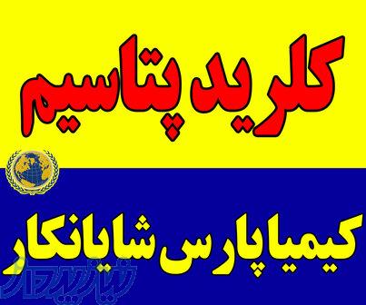 تأمین‌کننده کلرید پتاسیم با خلوص بالا 
