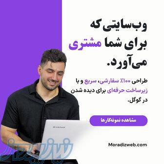 طراحی سایت اختصاصی و حرفه‌ای با ۱ سال پشتیبانی در مرادیز وب 