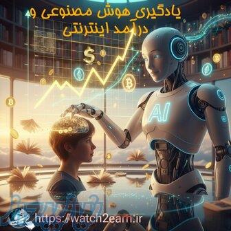 آموزش هوش مصنوعی 