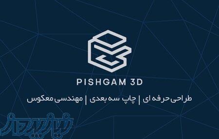 پیرینت سه بعدی   طراحی صنعتی 