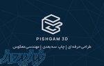 پیرینت سه بعدی   طراحی صنعتی 