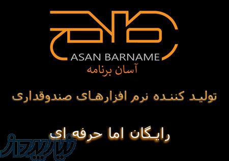 نرم افزار صندوقداری و فروشگاهی 