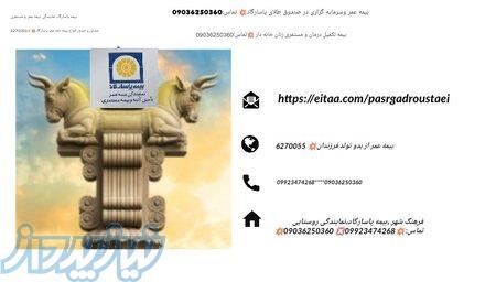 بیمه عمر وزندگی پاسارگاد 