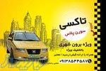 تاکسی دربست برون شهری یزد 