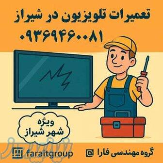 تعمیر تلویزیون در شیراز 