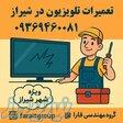 تعمیر تلویزیون در شیراز 