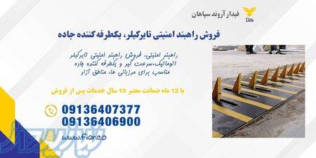 فروش راهبند تایرکیلر، فروش راهبند امنیتی در زاهدان 
