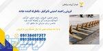 فروش راهبند تایرکیلر، فروش راهبند امنیتی در زاهدان 