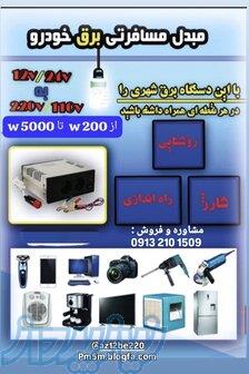 دستگاه خانگی تبدیل برق خودرو به برق شهر 