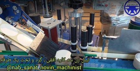 دستگاه لیبل زن سه کاره (افقی _ تخت _ گرد) 