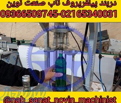دستگاه دربند پیلفرپروف ظروف شیشه ای 