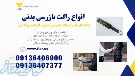فروش راکت موبایل، راکت بازرسی بدنی در اردبیل 